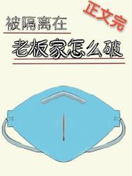 被隔离在老板家怎么破解