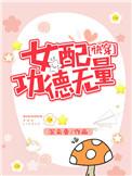 女配功德无量(快穿)免费阅读