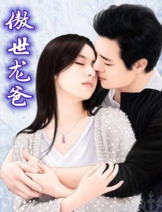 盖世狂爸20章以后看不全