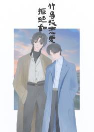 拒绝和竹马谈恋爱好看吗讲什么