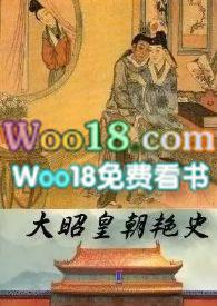 大昭皇朝艳史(续)_(非肉不可)_最新章