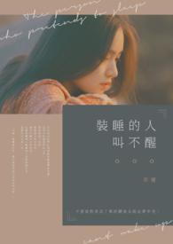 装睡的人叫不醒的名言