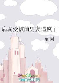 病弱受被前男友追疯了 颜因