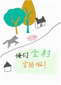 全家穿越你管这叫普通寒门