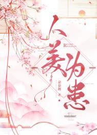 人美为患笔趣阁