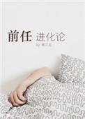 前任进化论副cp常星郭展翊