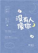 没有人像你广播剧
