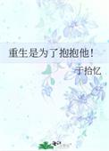 重生是为了抱抱他类似的