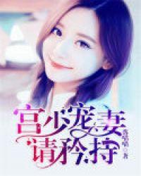 书名宫少宠妻太凶猛
