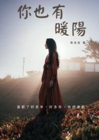 你也有今天全文免费阅读无防盗