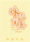 珠光宝气之老婆最大
