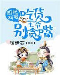 吃货王妃