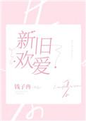 新欢旧爱全是你短剧热播
