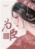 为臣(皇嫂)番外