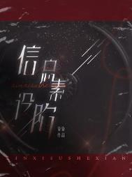信息素设陷 百度