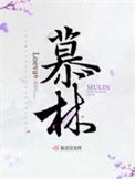 慕林城堡红葡萄酒价格