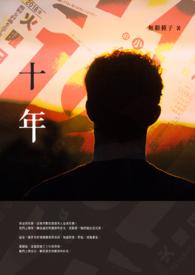 十年人间