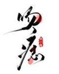 吻痣免费阅读