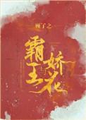 霸王与娇花前世