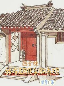 四合院之我有农场