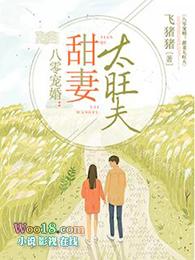 八零宠婚甜妻太旺夫地址