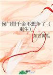 侯门假千金不想争了(重生)免费阅读