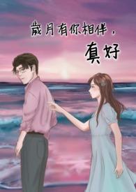 岁月有你陪伴原唱是谁