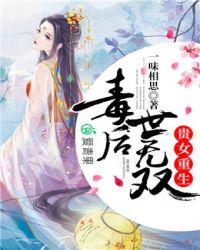 贵女重生毒后世无双 笔趣阁