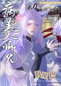 病美人师兄有尾巴虐吗