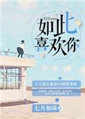 如此喜欢你by