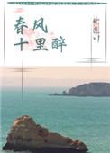 春风十里醉花香打三个数字