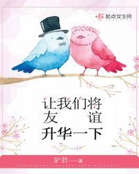 让我们将友谊升华一下英文