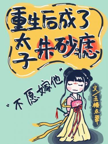 重生之后成了太子妃