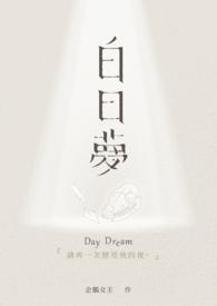 白日梦我全文免费阅读