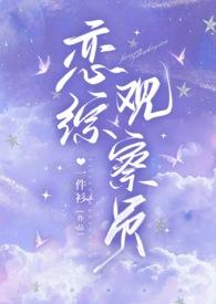 恋综都有什么