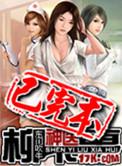 神医柳下惠几个女主的