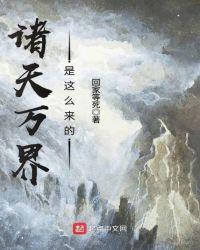 诸天万界是这么来的番外
