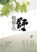 他那么野秦暮暖