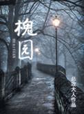 槐园茶楼