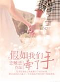 如果我我是说如果我想牵你的手然后带你远走