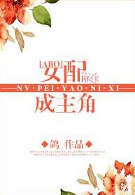女配成主角ABO