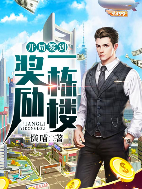 开局签到奖励十栋楼全文免费阅读