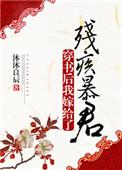 穿书后我嫁给了残疾暴君作者沐沐小草