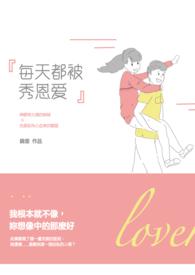 必须每天和死对头秀恩爱