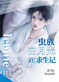 虫族之白月光