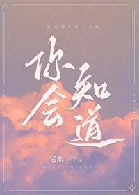 你会知道番外完整版