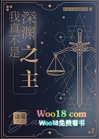 我真不是深渊之主笔趣阁