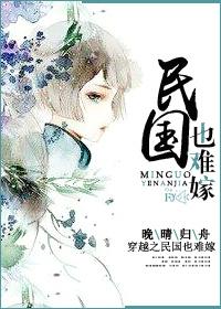 穿越民国也难嫁第58章继续读