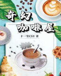 咖啡店奇遇