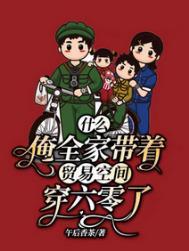 全家带着空间穿越六零做老大